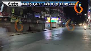 PORBANDAR પોરબંદર સહિત ગુજરાતના ૩૬ શહેરોમાં ૧ર મે સુધી રાત્રી કરફયુ લંબાવાયું 05 05 2021