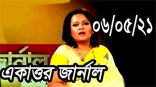 Bangla Talk show  একাত্তর জার্নাল বিষয়: খালেদা জিয়াকে বিদেশে নেয়ার কথা বলা রাজনৈতিক উদ্দেশ্যপ্রণোদিত