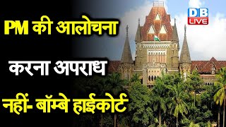 PM Modi की आलोचना करना अपराध नहीं- Bombay High Court  |#DBLIVE