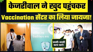 Delhi CM Arvind Kejriwal ने खुद पहुंचकर लिया Radha Soami Satsang Beas Vaccination Centre का जायजा