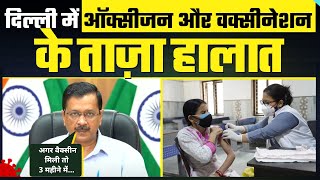 Delhi Covid Update : Kejriwal ने बताया Delhi में Oxygen और Vaccination की Condition के बारे में