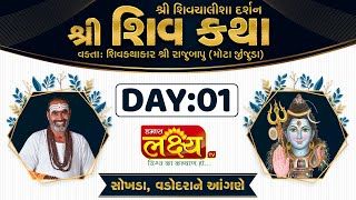 Shiv Katha || Pu Rajubapu || Sokhda Vadodara  || Day 01