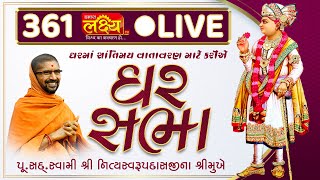 Divya Satsang Ghar Sabha 361 || Pu Nityaswarupdasji Swami || Sardhar, Rajkot