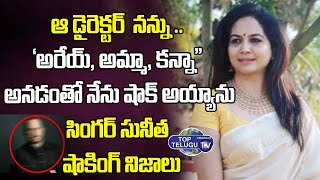 ఆ డైరెక్టర్  నన్ను..సింగర్ సునీత షాకింగ్ నిజాలు|Singer Sunitha Reveals Shocking Facts |Top Telugu TV