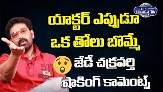 JD Chakravarthy Shocking Comments About Actors In Movie | BS Talk Show | Top Telugu TV