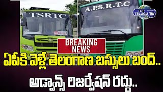 ఏపీకి వెళ్లే తెలంగాణ బస్సులు బంద్.. | TSRTC Bus Services | AP News | Top Telugu TV