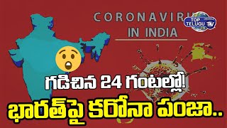 భారత్‌పై కరోనా పంజా | Corona Cases In India in Last 24 Hours | Covid Secondwave | Top Telugu TV