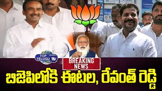 బిజెపిలోకి ఈటల, రేవంత్ రెడ్డి ,,? | Revanth Reddy And Etela Rajender Into BJP | Top Telugu TV