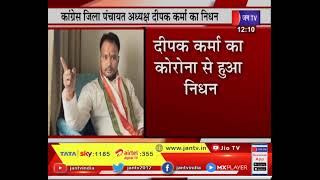 Chhattisgarh Dantewada News | छत्तीसगढ़ दंतेवाड़ा  कांग्रेस जिला पंचायत अध्यक्ष दीपक कर्मा का निधन