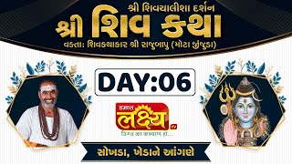 Shiv Katha || Pu Rajubapu || Sokhda, kheda  || Day 06