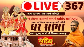 Divya Satsang Ghar Sabha 367 || Pu Nityaswarupdasji Swami || Junagadh, Gujarat
