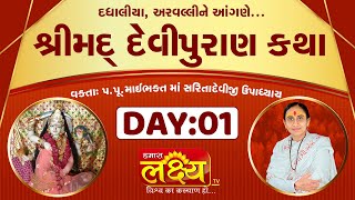 ShriMad DeviPuran Katha || MaiBhakt Saritadeviji || Pransali, Gir Somnath || Day 01