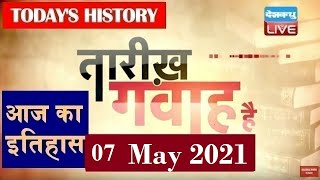 7 May 2021 | आज का इतिहास Today History | Tareekh Gawah Hai | Current Affairs In Hindi | #DBLIVE​​