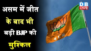 Assam में जीत के बाद भी बढ़ी BJP की मुश्किल | सीएम पद को लेकर नहीं हो पाया कोई फैसला |#DBLIVE