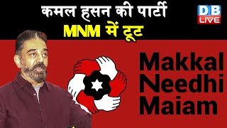 Kamal Haasan की पार्टी MNM में टूट | Election में मिली हार के Side Effect  |#DBLIVE