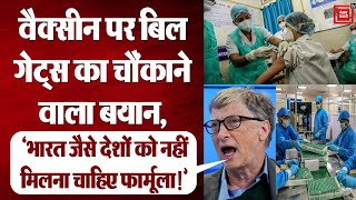 Coronavirus: वैक्सीन पर Bill Gates का विवादित बयान, कहा- भारत जैसे देशों नहीं मिलना चाहिए फार्मूला!