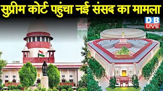 Supreme Court पहुंचा नई संसद का मामला | High Court में भी चल रही है सुनवाई |#DBLIVE