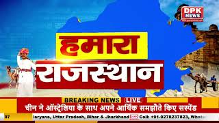 देखिये हमारा राजस्थान बुलेटिन | राजस्थान की तमाम बड़ी खबरे | 07 MAY 2021 Rajasthan