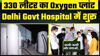 Delhi में लगेंगे 48 Oxygen Plants | Kejriwal ने Delhi Govt Hospital के New O2 Plant का लिया जायज़ा