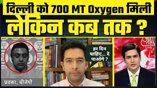 Raghav Chadha ने AajTak Debate में BJP से पूछा 700 MT Oxygen मिली लेकिन रोज़ दे पाओगे ? #OxygenCrisis