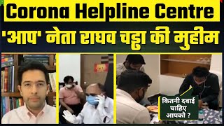 #CoronaPandemic से लड़ने के लिए Raghav Chadha की पहल पर शुरू किया गया Corona Helpline Centre