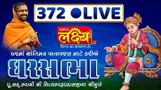 LIVE || Divya Satsang Ghar Sabha 372 || Pu Nityaswarupdasji Swami || Sardhar, Rajkot