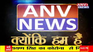 देश प्रदेश की फटाफट खबरें ANV NEWS पर