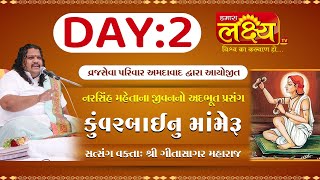 Kuvarbai nu Mameru || Gitasagar Maharaj || Bharuch, Gujarat || Day 02
