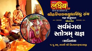 સર્વમંગલ સ્તોત્રમ || Swami Nityaswarupdasji || Tirthdham Sardhar