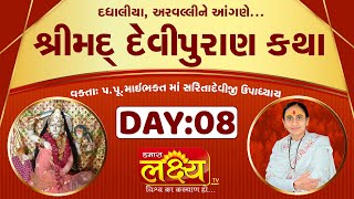 ShriMad DeviPuran Katha || MaiBhakt Saritadeviji || Pransali, Gir Somnath || Day 08