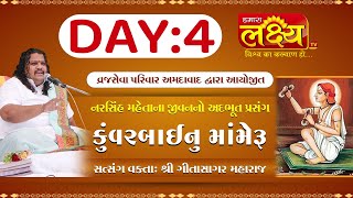 Kuvarbai nu Mameru || Gitasagar Maharaj || Bharuch, Gujarat || Day 04