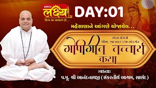 Gopigit Tatvarth Katha || Pu Shri Anandnathji || Day 01
