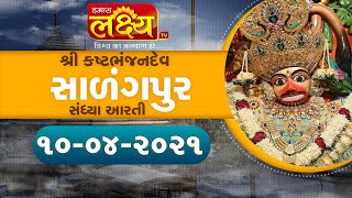 Salangpur Sandhya Arti || Shree Kashtbhanjan Dev || Salangpur || 10-04-2021