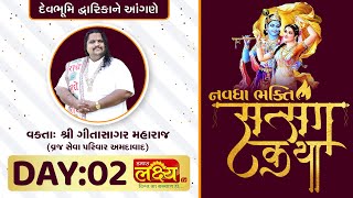 Navdha Bhakti Satsang Katha || Gitasagar Maharaj || Dwarka, Gujarat || Day 02