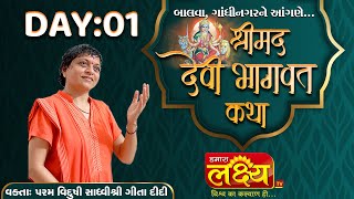Shrimad Devi Bhagvat Katha || Sadhvi Shri Gitadidi || Balva, Gandhinagar || Day 01