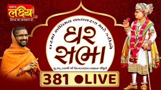 Divya Satsang Ghar Sabha 381 || Pu Nityaswarupdasji Swami || Sardhar, Rajkot