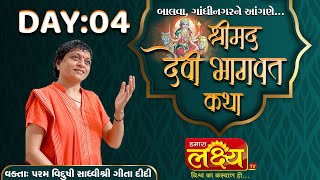 Shrimad Devi Bhagvat Katha || Sadhvi Shri Gitadidi || Balva, Gandhinagar || Day 04