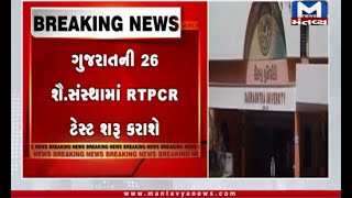 ગુજરાતની 26 શૈ.સંસ્થામાં RTPCR ટેસ્ટ શરૂ કરાશે | Covid Test