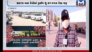 Ahmedabad: વસ્ત્રાલમાં આજથી ડ્રાઇવ થ્રુ ટેસ્ટ | RT-PCR Test