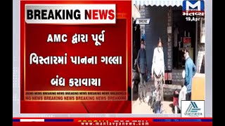 Ahmedabad: AMC દ્વારા પૂર્વ વિસ્તારમાં પાનના ગલ્લા બંધ કરાવાયા | Pan Parlour | Closed