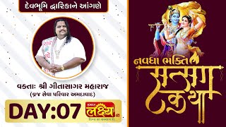 Navdha Bhakti Satsang Katha || Gitasagar Maharaj || Dwarka, Gujarat || Day 07