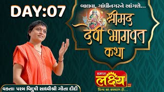 Shrimad Devi Bhagvat Katha || Sadhvi Shri Gitadidi || Balva, Gandhinagar || Day 07