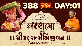 Ghar Sabha 388 || Shrimad Satsangijivan Katha || Sardhar || Day 01