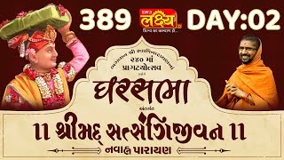 Ghar Sabha 389 || Shrimad Satsangijivan Katha || Sardhar || Day 02