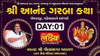 Shri Aanand Garba Katha || Gitasagar Maharaj || Becharaji, Mehsana || Day 01
