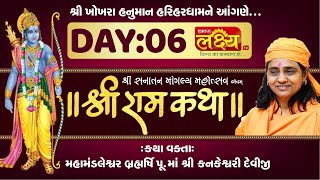 Shree Ram Katha || Pu. Maa Kankeshwari deviji || Khokharadham, Morbi || Day 06