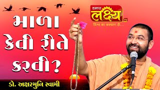 Mala Kevi Rite Karvi ? || Dr. Aksharmuni Swami - Bhuj