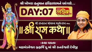 Shree Ram Katha || Pu. Maa Kankeshwari deviji || Khokharadham, Morbi || Day 07
