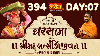 Ghar Sabha 394 || Shrimad Satsangijivan Katha || Sardhar || Day 07