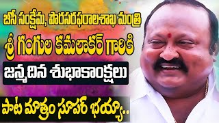 Minister Gangula Kamalakar Birthday 08-05-2021 Special Song 2021  | Telangana | Top Telugu TV